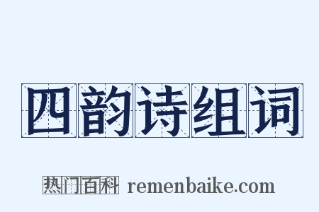 四韵诗组词是什么意思的图片